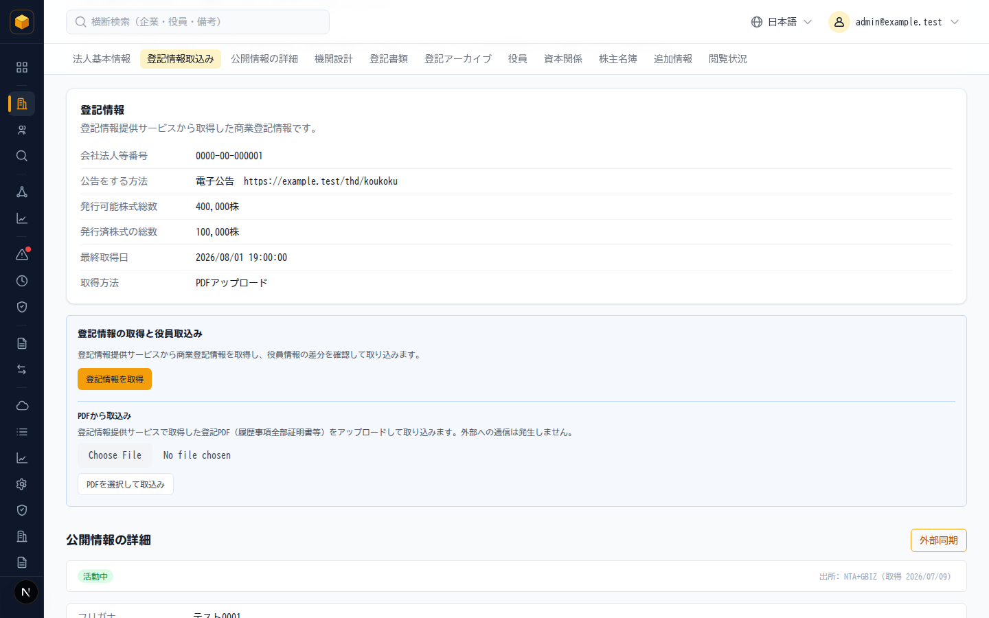 登記情報の取得と役員取込み（ダミーデータ）。登記情報提供サービスから取得した内容を取り込み、個社ページに表示します。